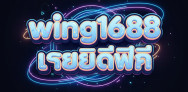 wing1688 เครดิตฟรี